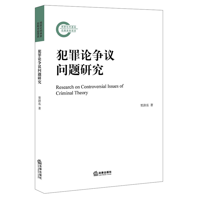  犯罪论争议问题研究 