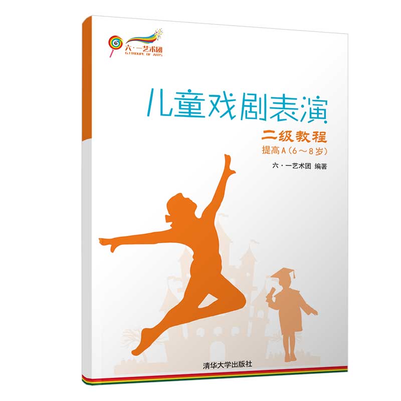  儿童戏剧表演(2级教程提高A6-8岁) 以戏剧表演教育为主线，汇集国内外先进的教学方法与全新儿童教育理念，由六·一艺术团自主研发的符合当代儿童成长特点的儿童戏剧表演系列教程 