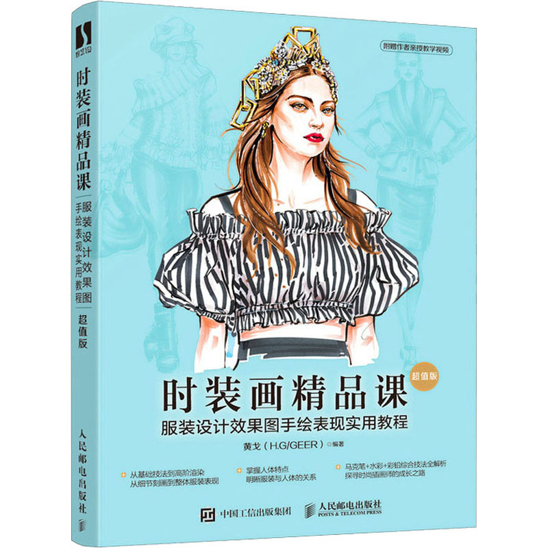  时装画精品课 服装设计效果图手绘表现实用教程 超值版 《时装画精品课——服装设计效果图手绘表现实用教程（超值版）》（赠送近10小时时装画基础教学和完整案例绘制教学视频，马克笔+水彩技法全面掌握） 