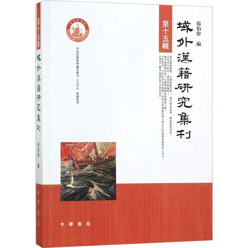  域外汉籍研究集刊 第15辑 