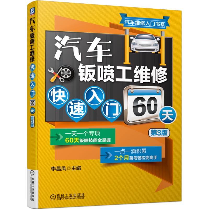  汽车钣喷工维修快速入门60天 第3版 钣金维修60个技能，重点难点全掌握，52个实操视频 