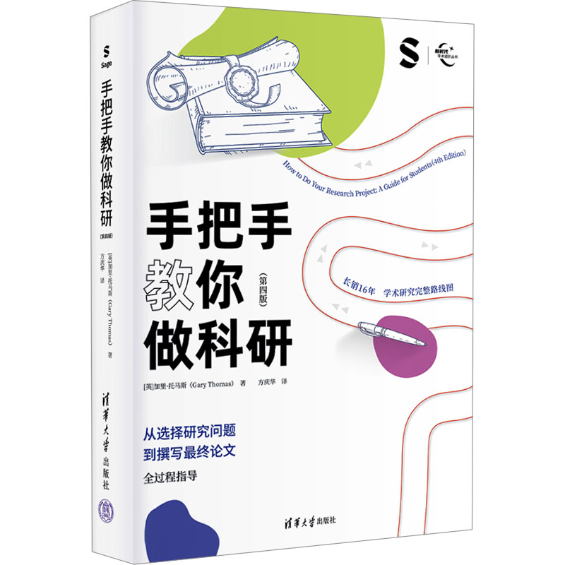  手把手教你做科研(第四版) 