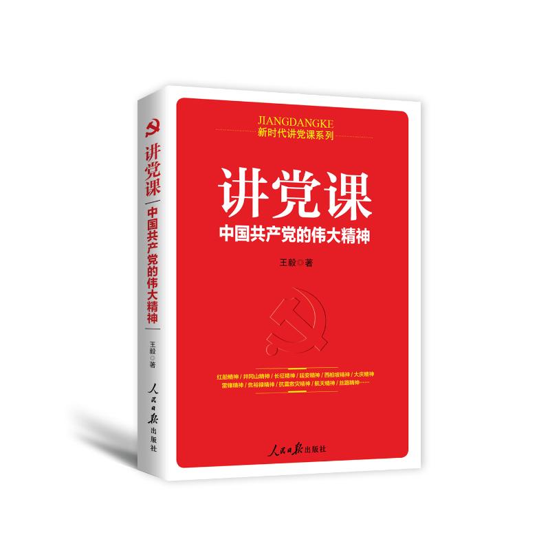  讲党课:中国共产党的伟大精神 人无精神不立，党无精神不强。 中国共产党的伟大精神是我们保持党员本色、守初心担使命的精神源泉！ 党员学习培训用书 主题教育学习用书 党课培训教材 