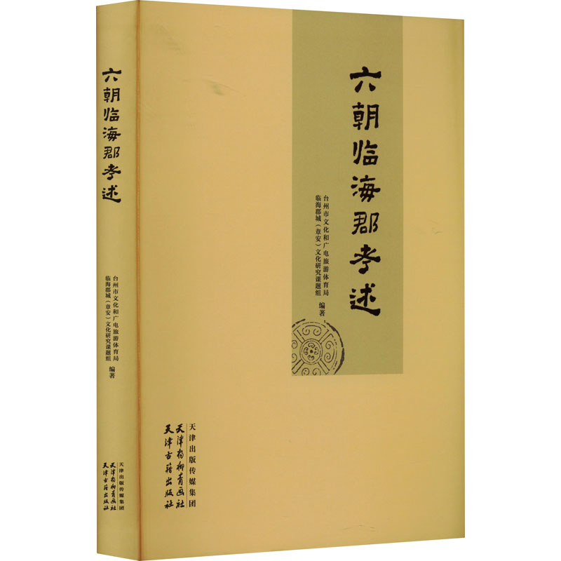  六朝临海郡考述 