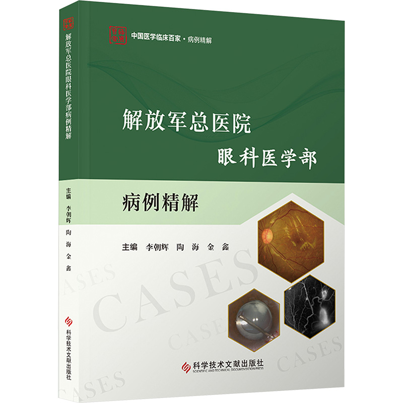  解放军总医院眼科医学部病例精解 