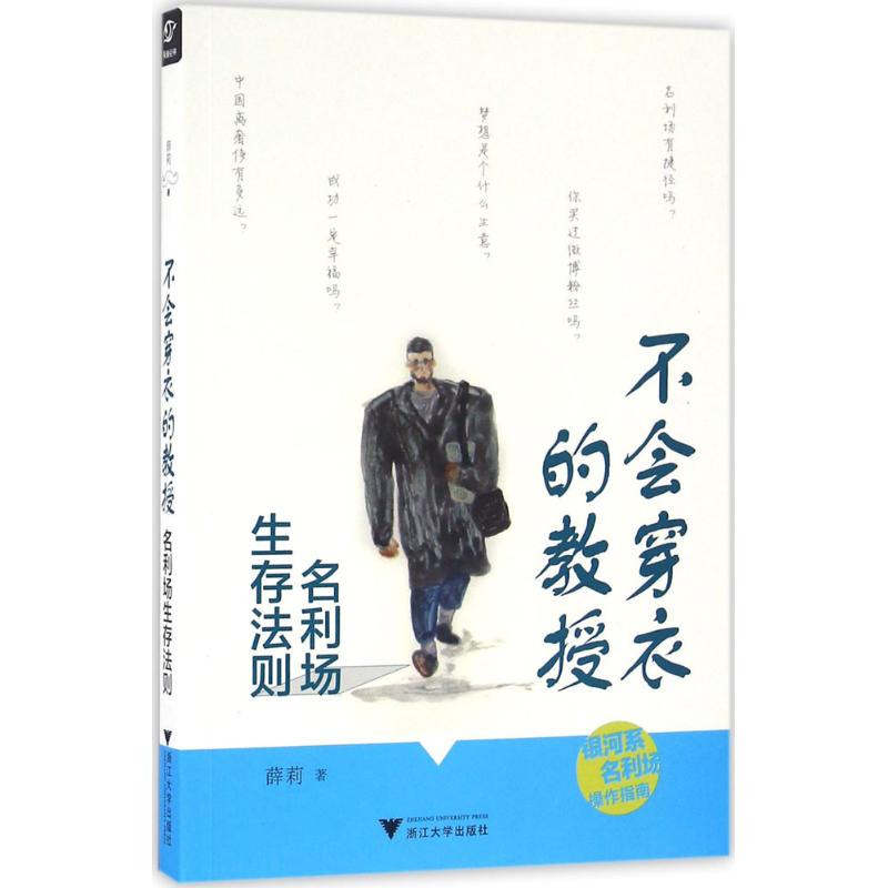  不会穿衣的教授：名利场生存法则 