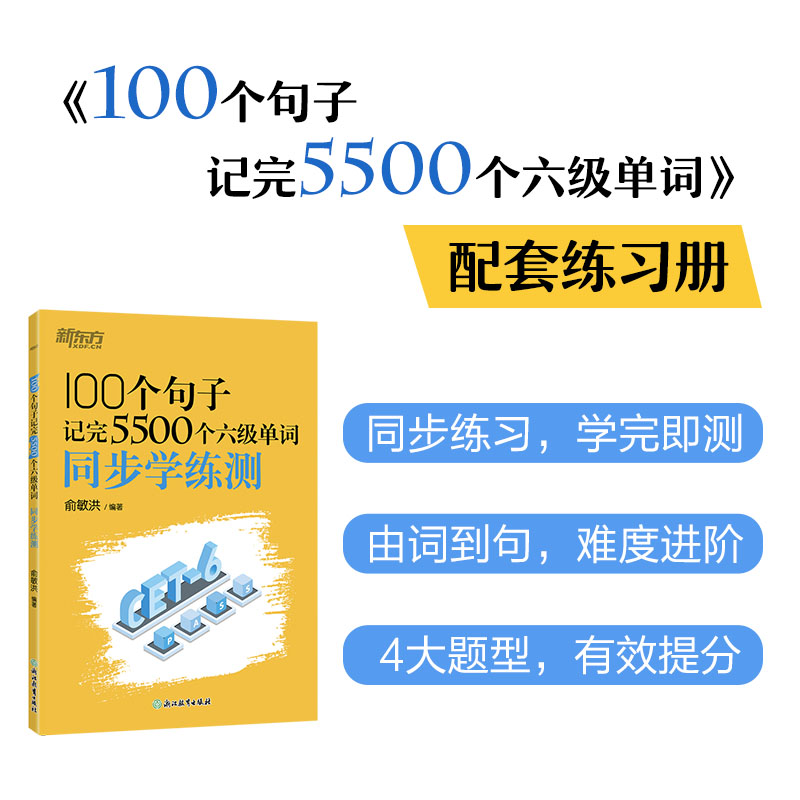  100个句子记完5500个六级单词同步学练测 《100个句子记完5500个六级单词》的配套练习册，边练边记，效率加倍！ 
