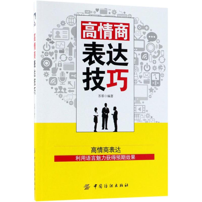  高情商表达技巧 
