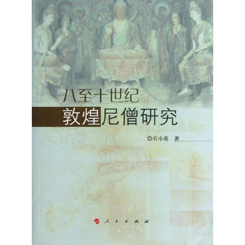  八至十世纪敦煌尼僧研究 