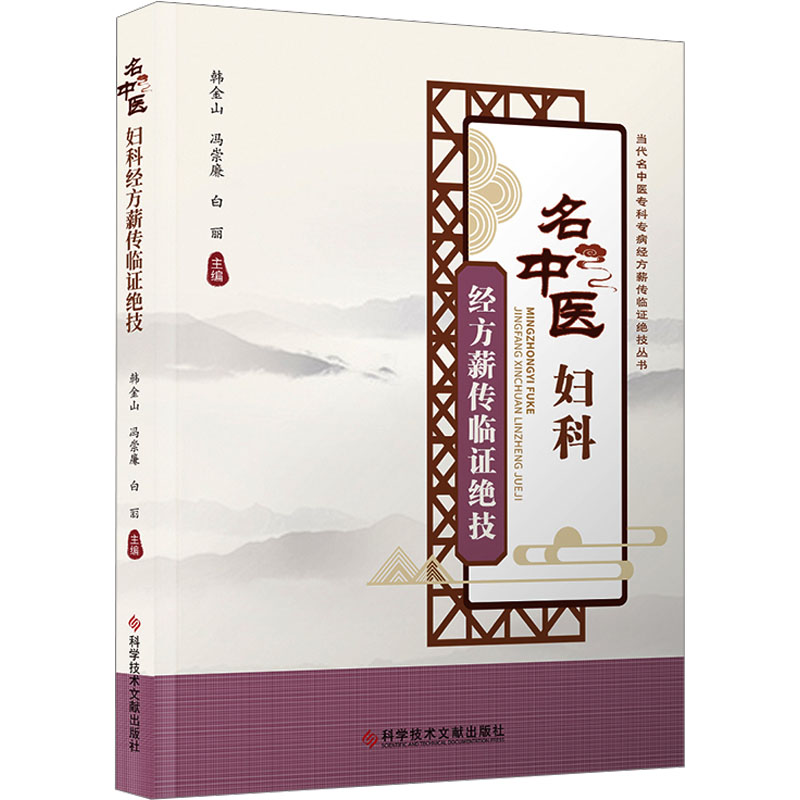  名中医妇科经方薪传临证绝技 