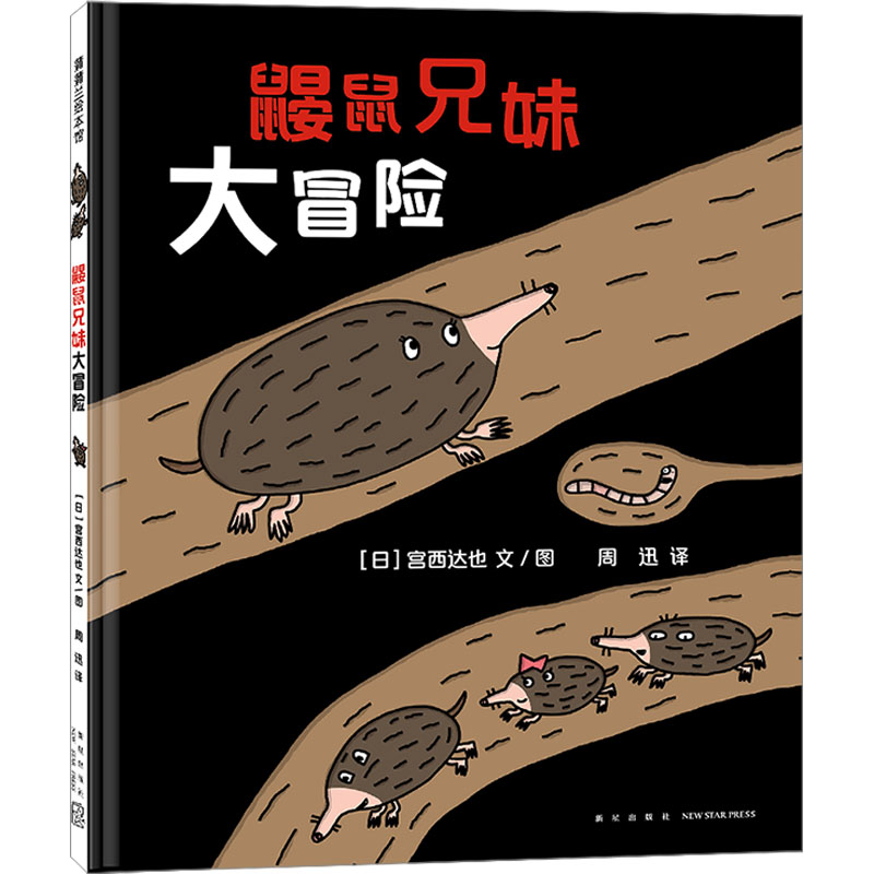  鼹鼠兄妹大冒险 一本书让孩子学会化解问题，不怕困难。《鼹鼠兄妹大冒险》是日本绘本大师宫西达也的新作，是一部既适合亲子共读，也适合多子女家庭阅读的儿童绘本。 