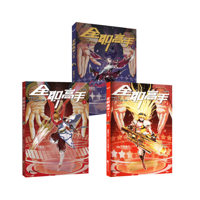  全职高手（全3册） 