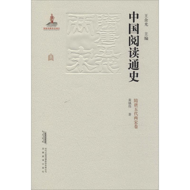  中国阅读通史 隋唐五代两宋卷 