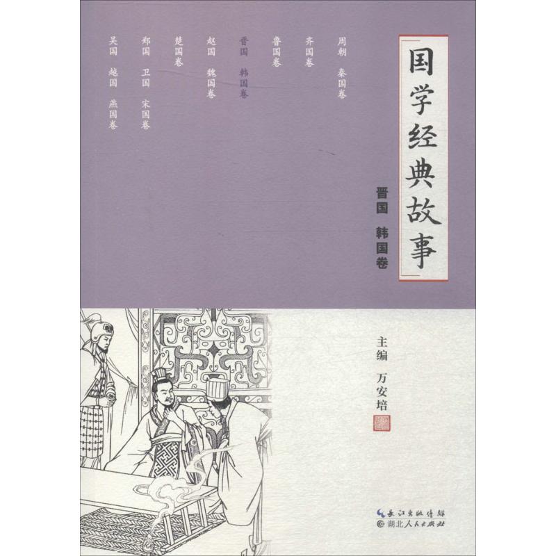 国学经典故事(晋国 韩国卷)