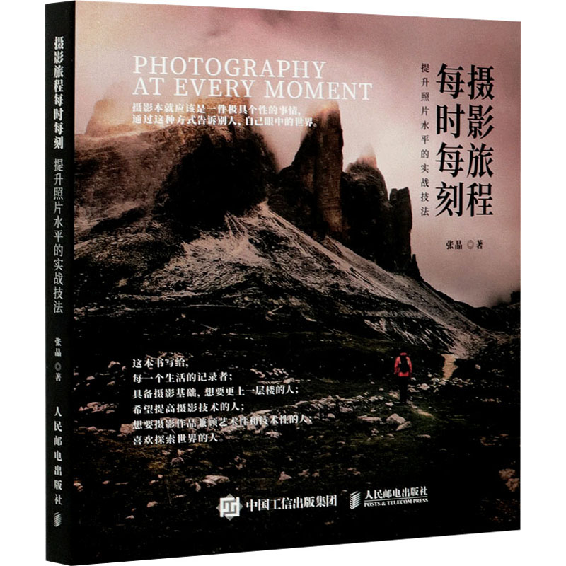  摄影旅程每时每刻 提升照片水平的实战技法 以光影记录与这个星球的每一处对话 