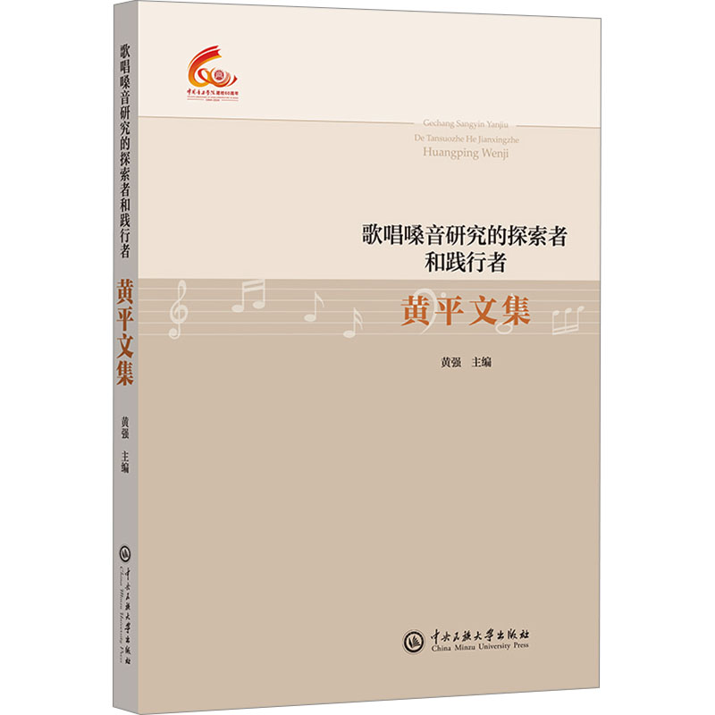  黄平文集 歌唱嗓音研究的探索者和践行者 