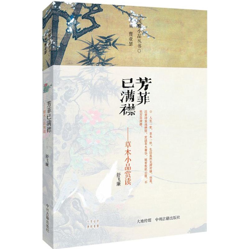  芳菲已满襟:草木小品赏读：草木小品赏读（草木小品赏读） 