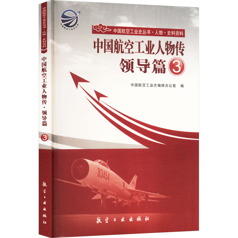  中国航空工业人物传 领导篇 3 