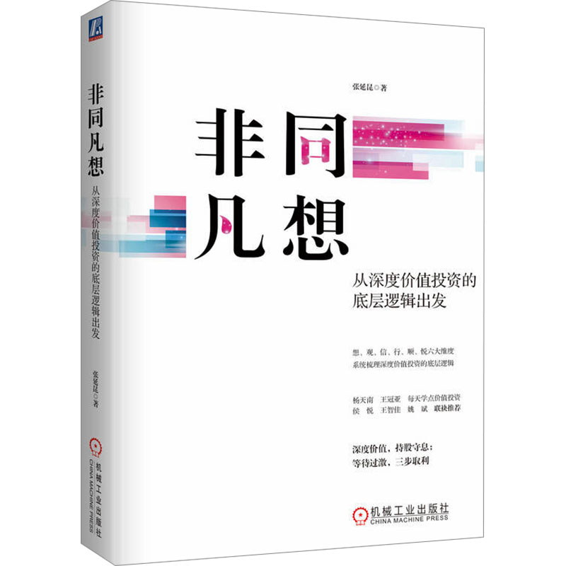  非同凡想 从深度价值投资的底层逻辑出发 