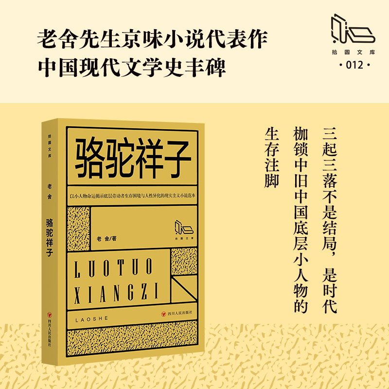 骆驼祥子/拾圆文库