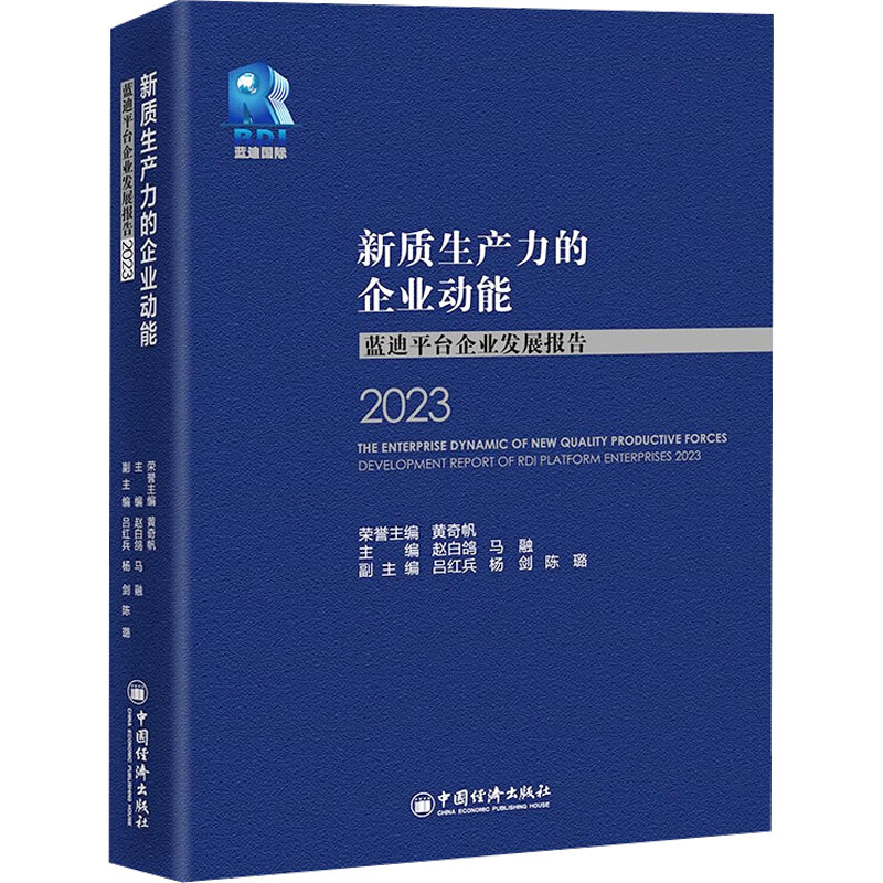  新质生产力的企业动能 蓝迪平台企业发展报告 2023 