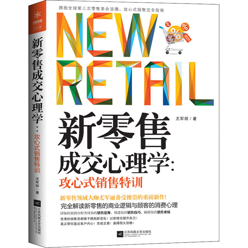 新零售成交心理学:攻心式销售特训