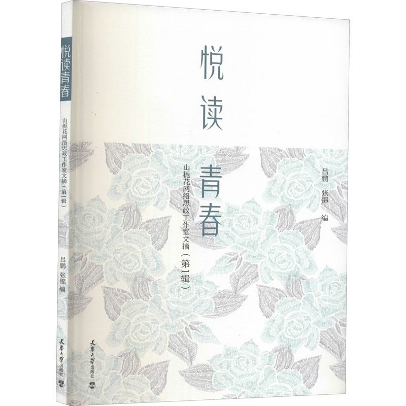  悦读青春 山栀花网络思政工作室文摘(第1辑) 