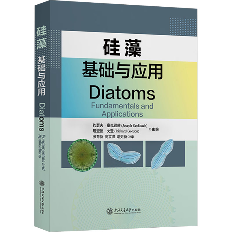  硅藻 基础与应用 
