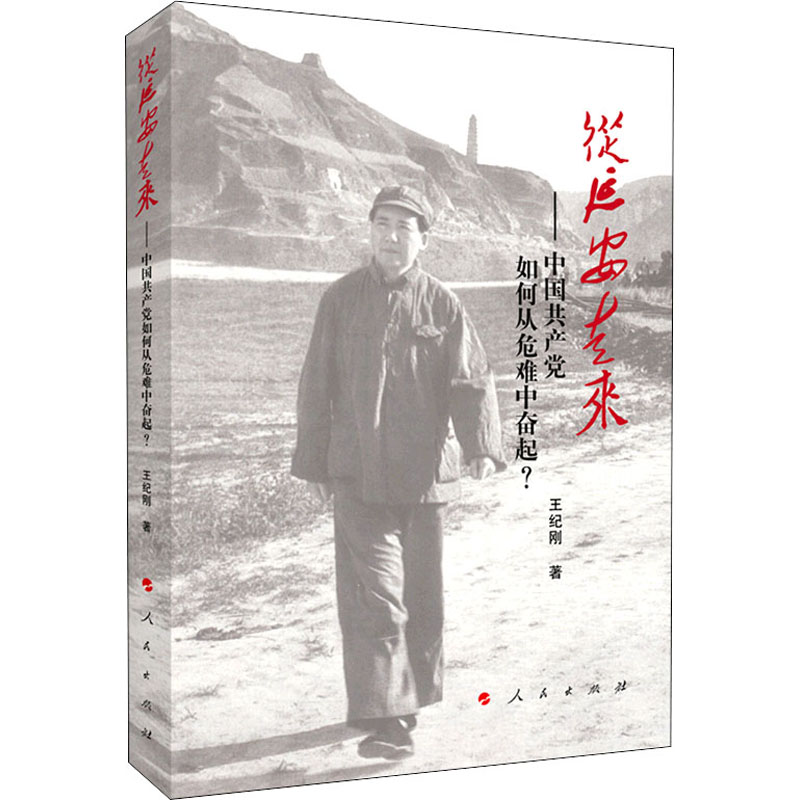 从延安走来——中国共产党如何从危难中奋起?