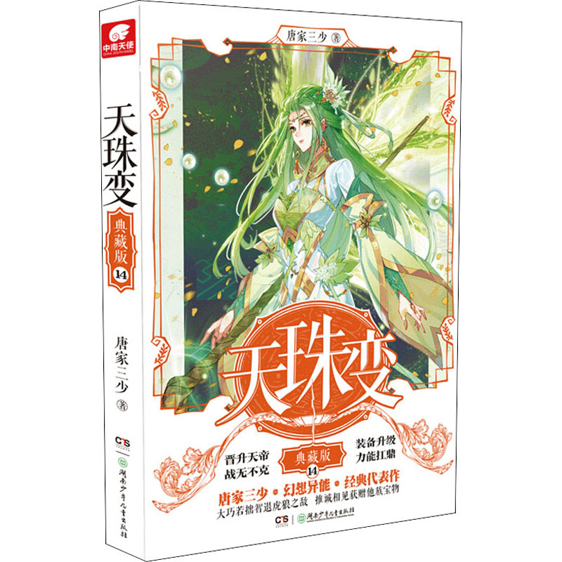  天珠变 14 典藏版 