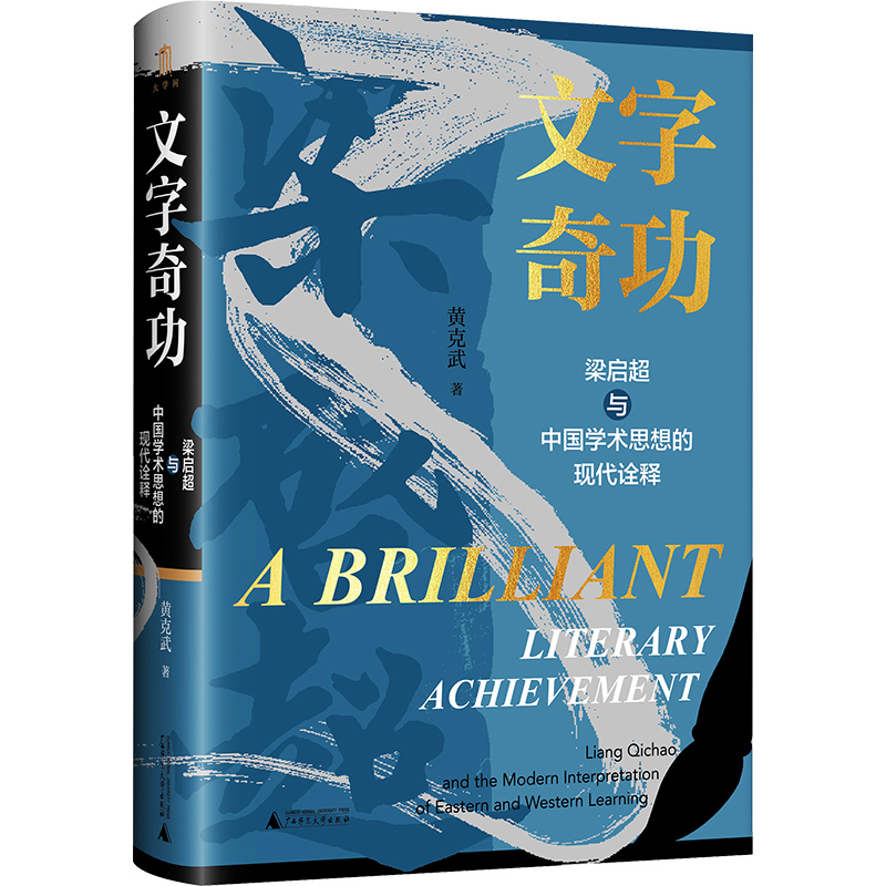  文字奇功 梁启超与中国学术思想的现代诠释 一部系统研究梁启超思想的学术专著。作者毕30年之学术功力，深入梁启超思想深处，考察其与中西文化的源流关系，展现其丰富而深刻的学术探索和精神世界，开拓了梁氏研究新的层界。 大学问出品 