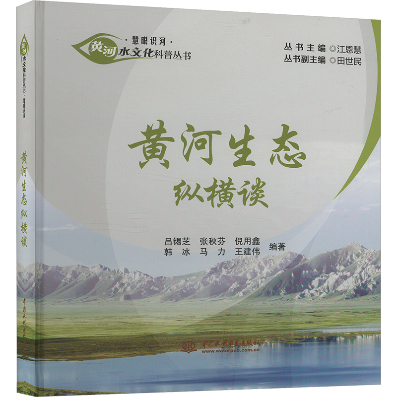  黄河生态纵横谈 