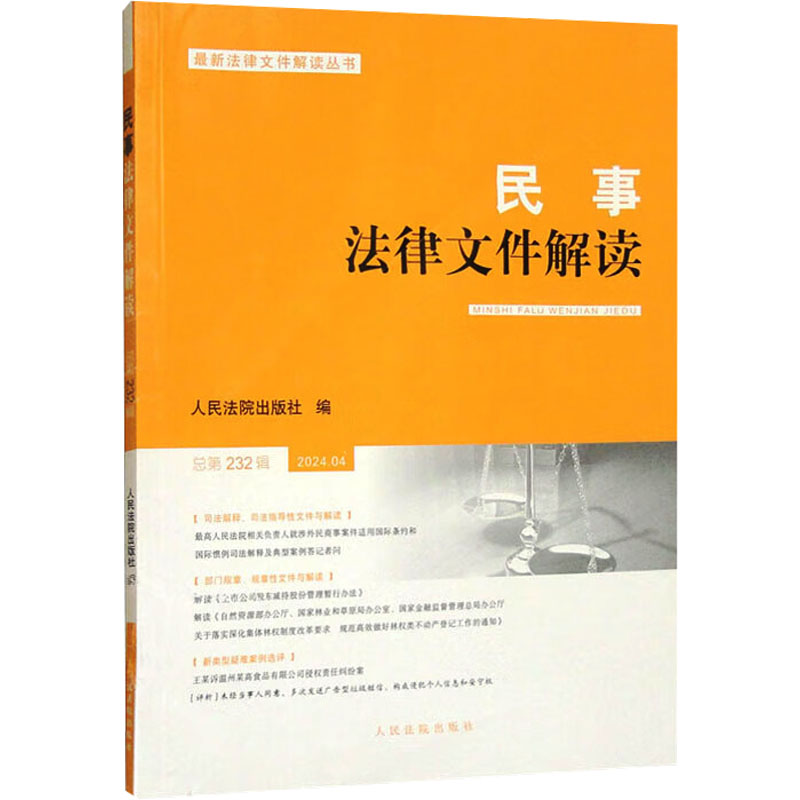  民事法律文件解读 总第232辑 