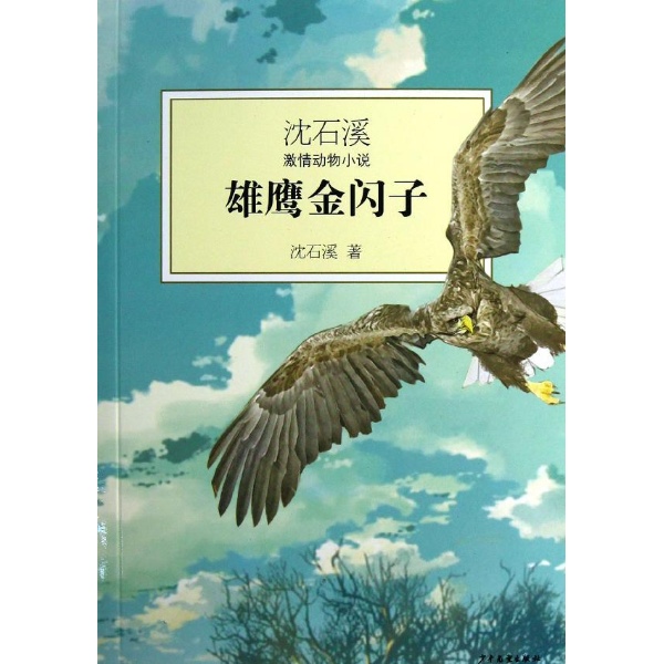 雄鹰金闪子