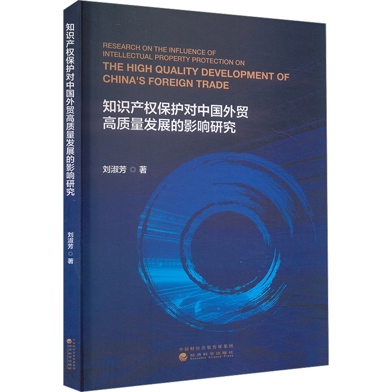  知识产权保护对中国外贸高质量发展的影响研究 