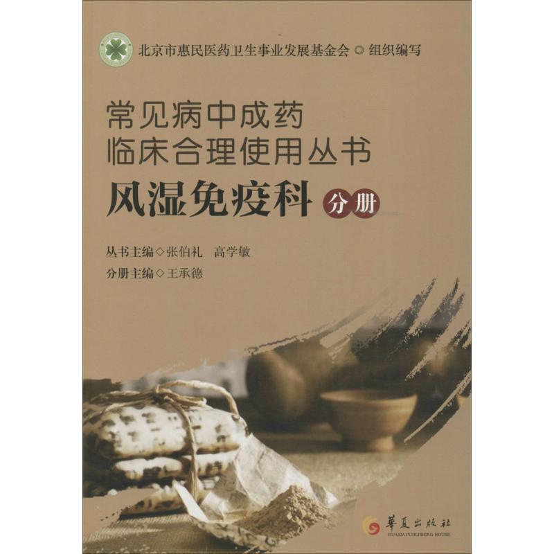  常见病中成药临床合理使用丛书（风湿免疫科分册） 