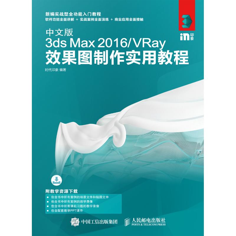  中文版3ds Max2016/VRay效果图制作实用教程 实战型全功能入门与提高自学和培训教程，重点软件功能讲解＋实战案例全面演练＋商业应用全面接触，全部案例的视频教学录像和方便教学的PPT课件 