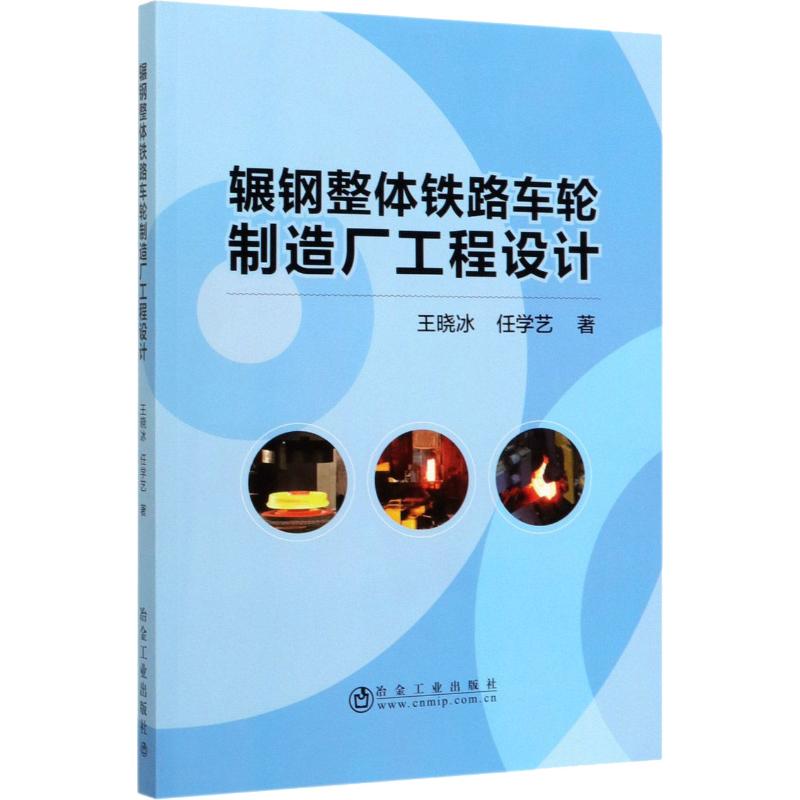  辗钢整体铁路车轮制造厂工程设计 