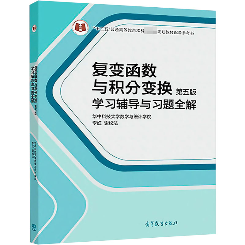 复变函数与积分变换(第5版)学习辅导与习题全解 