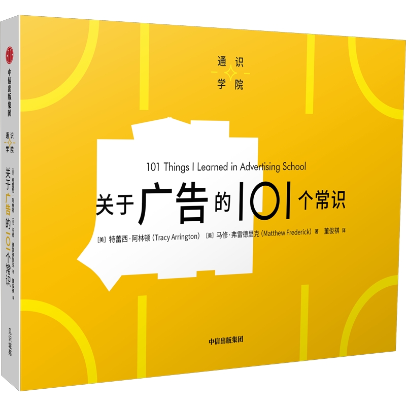  关于广告的101个常识 一页图+一页文，101个常识看懂一个行业，有趣有料有内涵，满足你的求知欲、好奇心 