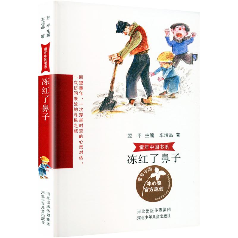  童年中国书系•冻红了鼻子 