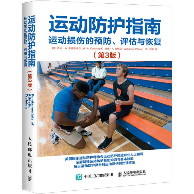  运动防护指南 运动损伤的预防、评估与恢复(第3版) 美国国家运动防护师协会专家倾力写作的运动防护指南 阐释运动损伤基础知识、运动损伤解剖学、运动损伤预防、运动损伤评估以及针对不同运动损伤的处理手法 