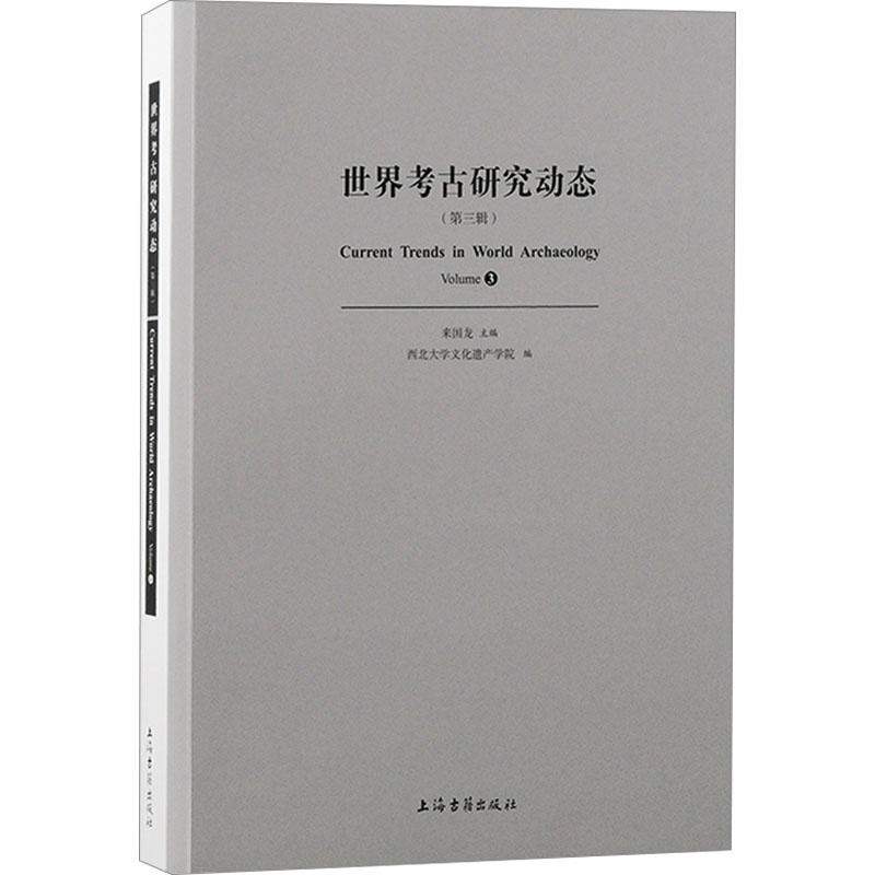  世界考古研究动态(第三辑) 