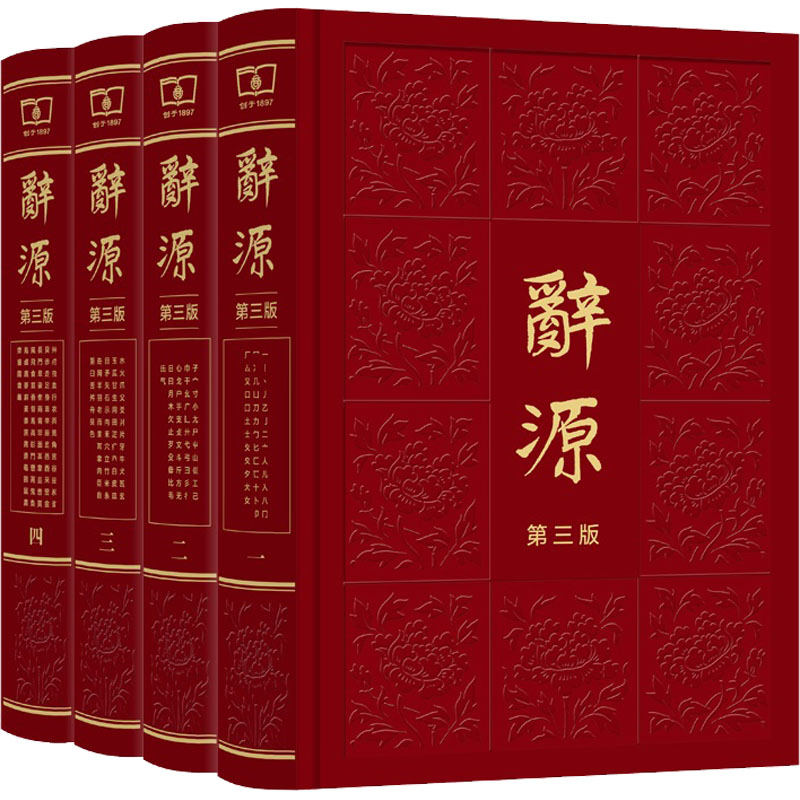  辞源 第3版(1-4) 通往传统文化的桥梁 一部兼收古汉语语词和百科的大型综合性辞书 