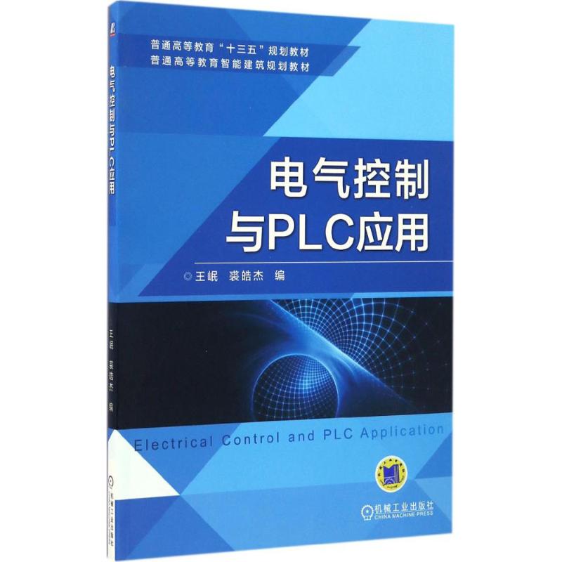  电气控制与PLC应用 