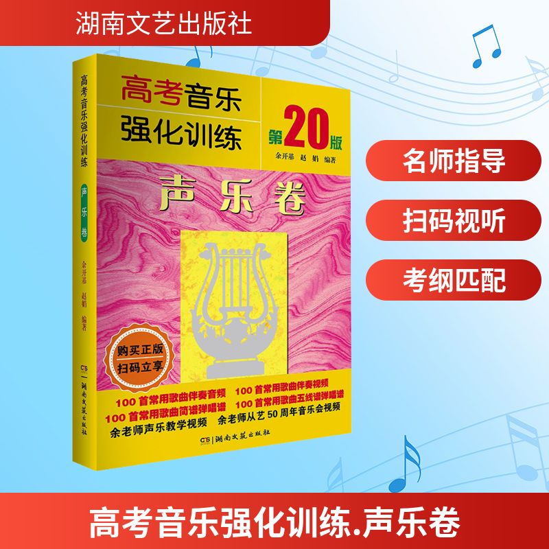  高考音乐强化训练 声乐卷 第20版 