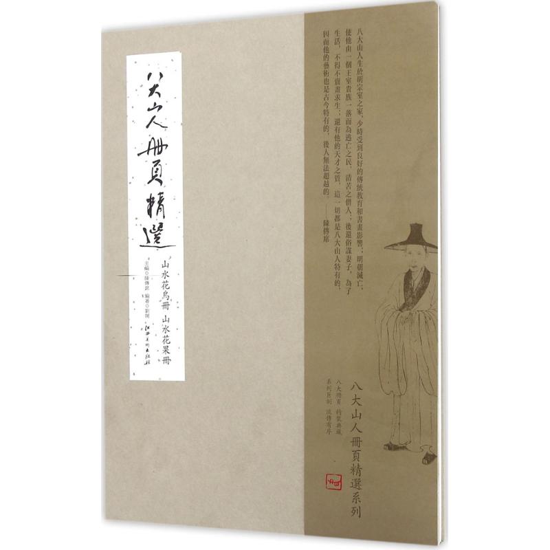  八大山人册页精选.山水花鸟册、山水花果册（山水花鸟册、山水花果册） 