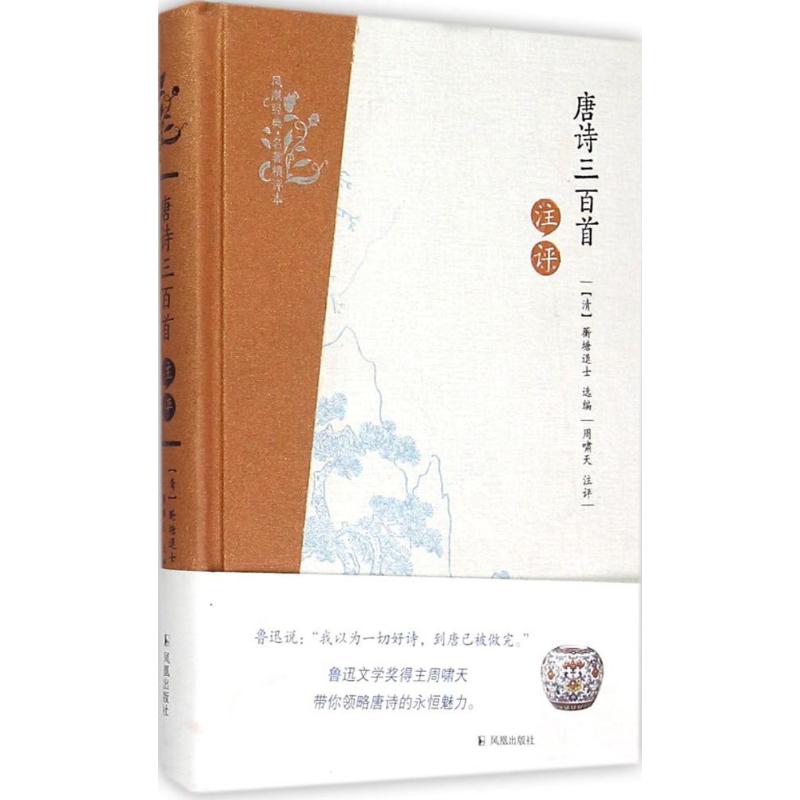  唐诗三百首注评 