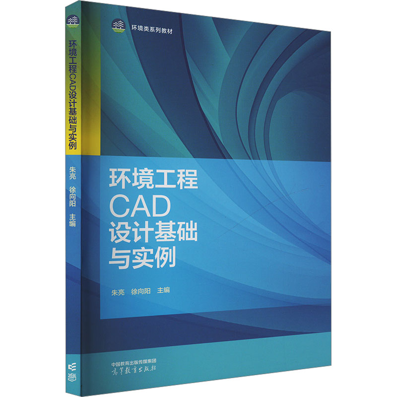  环境工程CAD设计基础与实例 