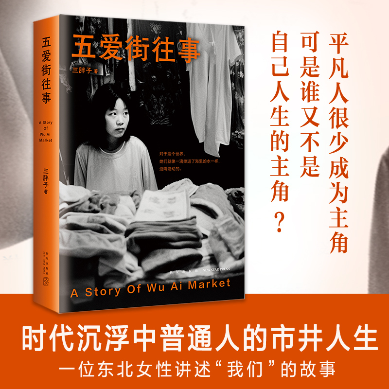  五爱街往事 沸水般喧腾的五爱街，一群敢与命运叫板的小人物，作家三胖子带着生活的热气，书写自我及身边女性的命运。“对于这个世界，她们就像一滴掉进了海里的水一样，没响没动的。” 
